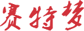 關(guān)于我們